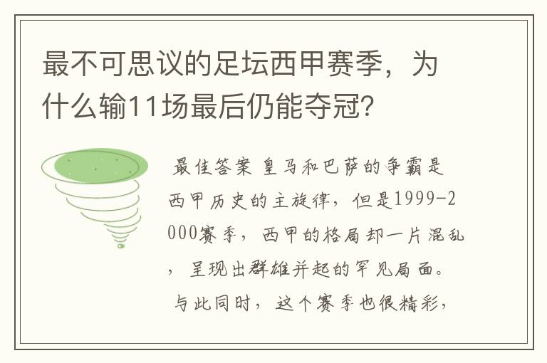 最不可思议的足坛西甲赛季,为什么输11场最后仍能夺冠?