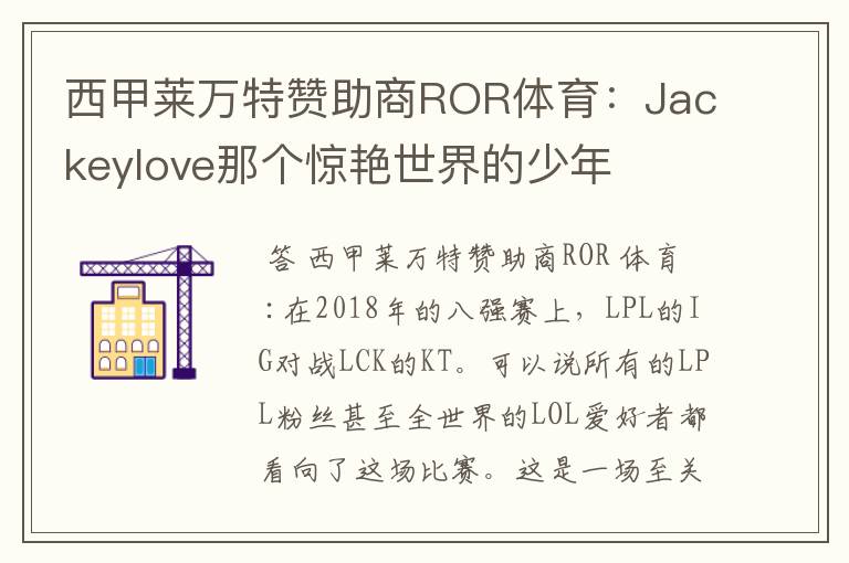 西甲莱万特赞助商ROR体育:Jackeylove那个惊艳世界的少年