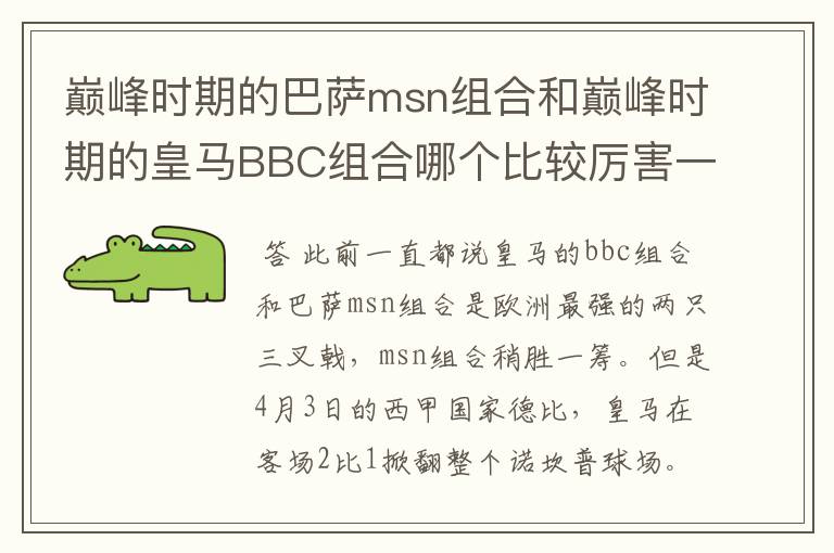 巅峰时期的巴萨msn组合和巅峰时期的皇马BBC组合哪个比较厉害一点?