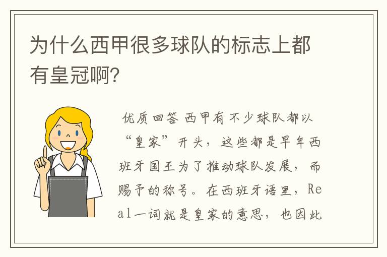 为什么西甲很多球队的标志上都有皇冠啊?