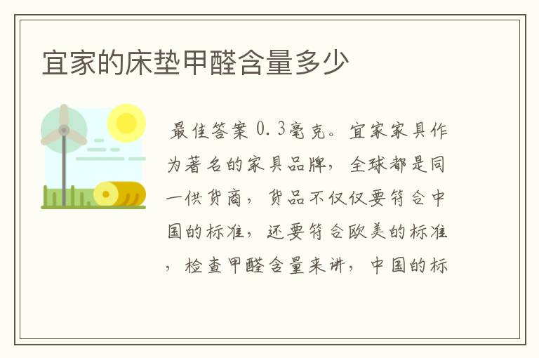 宜家的床垫甲醛含量多少