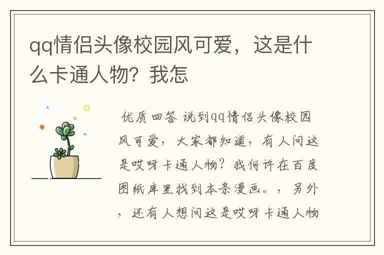qq情侣头像校园风可爱,这是什么卡通人物?我怎