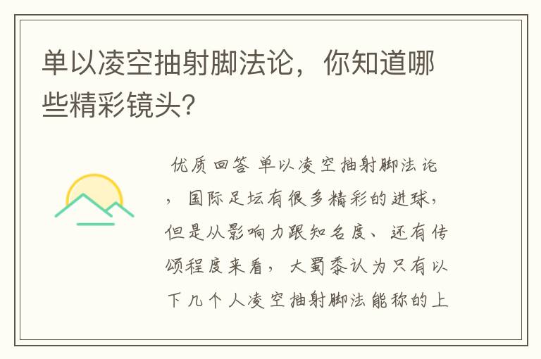 单以凌空抽射脚法论,你知道哪些精彩镜头?