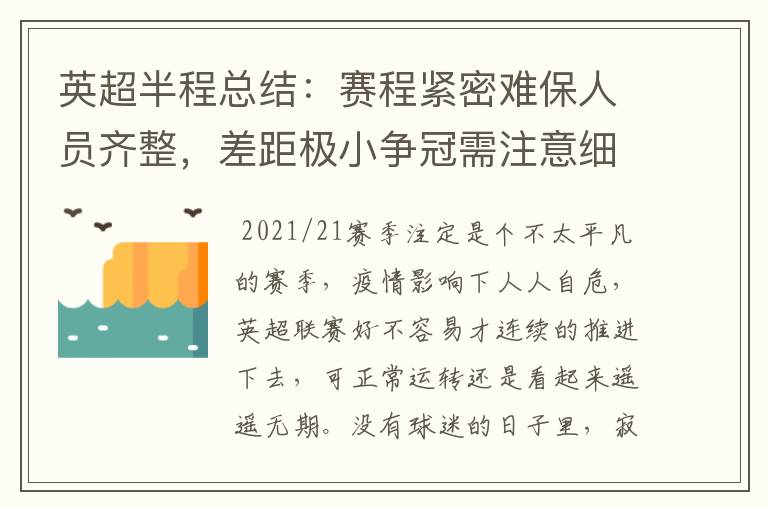 英超半程总结:赛程紧密难保人员齐整,差距极小争冠需注意细节