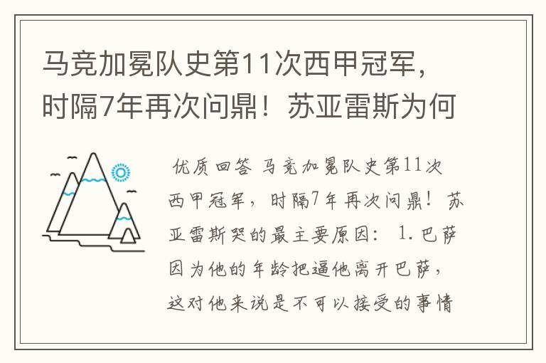 马竞加冕队史第11次西甲冠军,时隔7年再次问鼎!苏亚雷斯为何哭了?