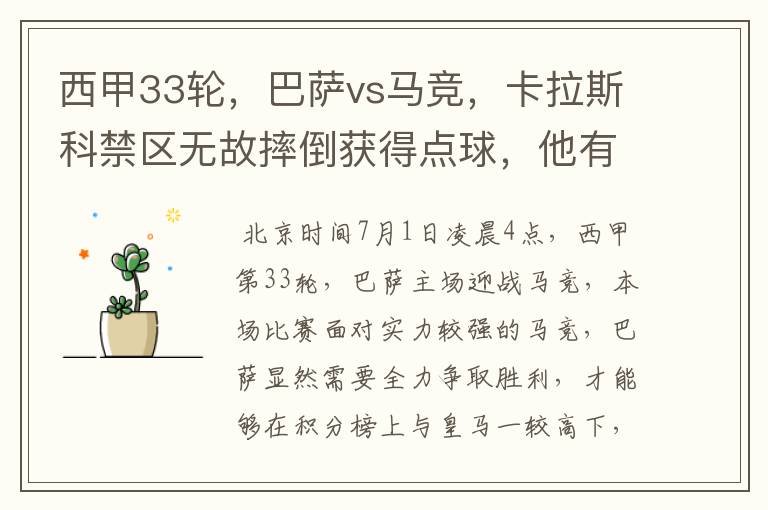 西甲33轮,巴萨vs马竞,卡拉斯科禁区无故摔倒获得点球,他有没有假摔?