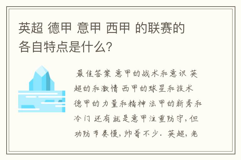 英超 德甲 意甲 西甲 的联赛的各自特点是什么?
