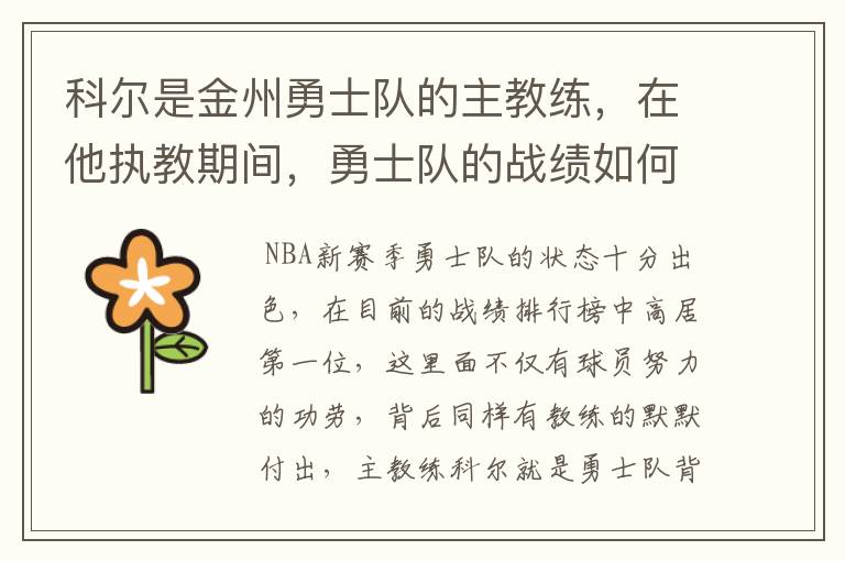 科尔是金州勇士队的主教练,在他执教期间,勇士队的战绩如何?