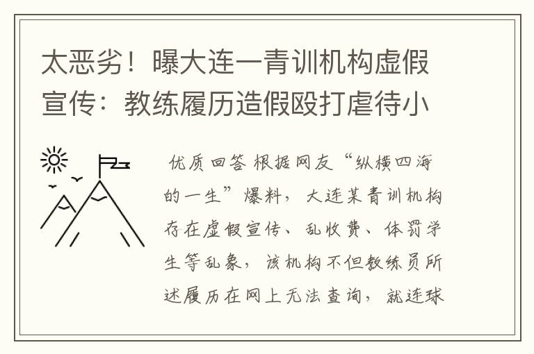 太恶劣!曝大连一青训机构虚假宣传:教练履历造假殴打虐待小球员