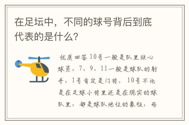 在足坛中,不同的球号背后到底代表的是什么?