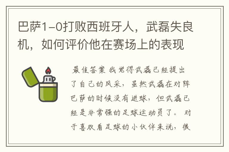巴萨1-0打败西班牙人,武磊失良机,如何评价他在赛场上的表现?