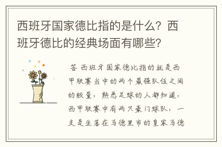 西班牙国家德比指的是什么?西班牙德比的经典场面有哪些?