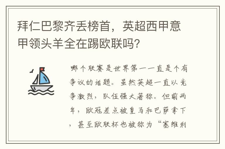拜仁巴黎齐丢榜首,英超西甲意甲领头羊全在踢欧联吗?