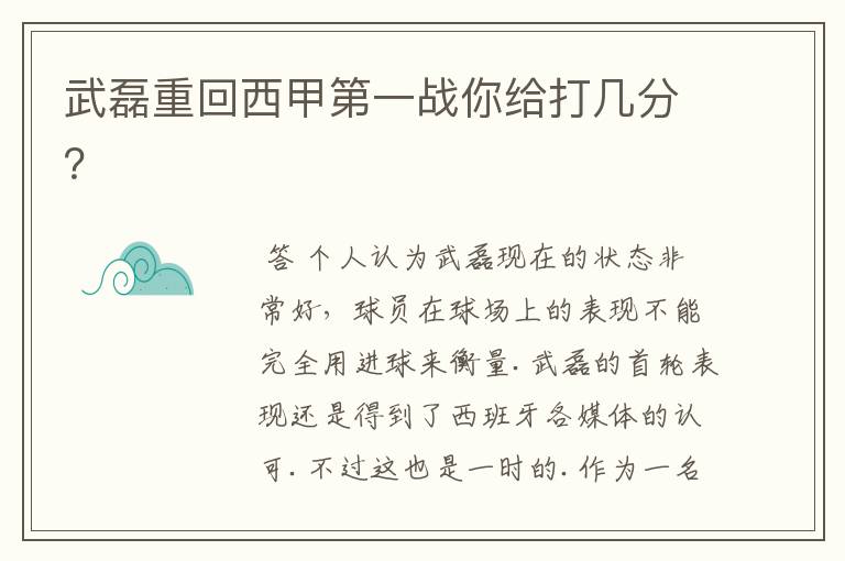 武磊重回西甲第一战你给打几分?