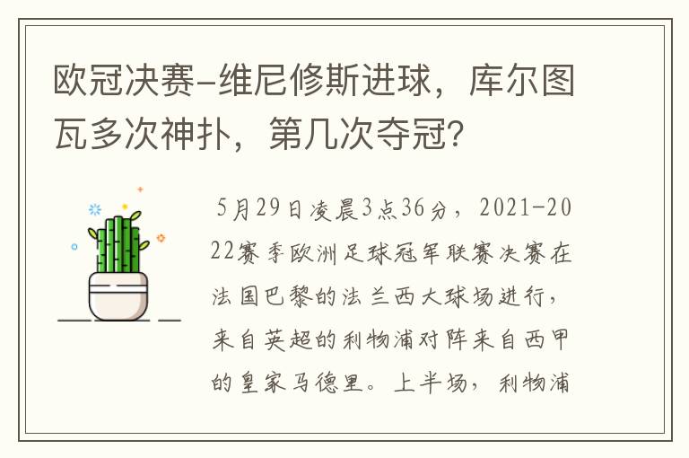 欧冠决赛-维尼修斯进球,库尔图瓦多次神扑,第几次夺冠?