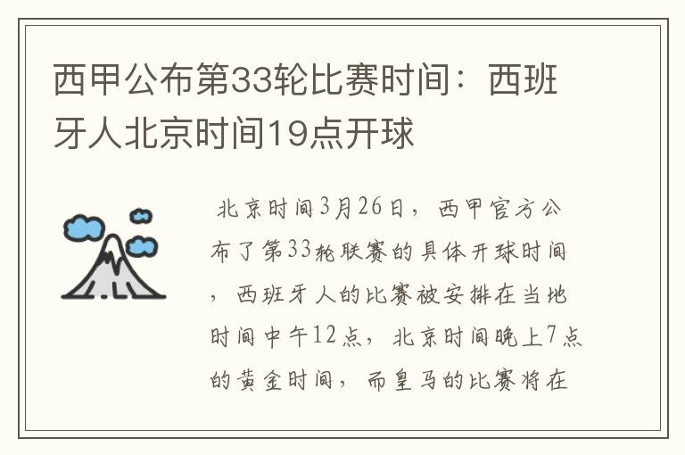 西甲公布第33轮比赛时间:西班牙人北京时间19点开球