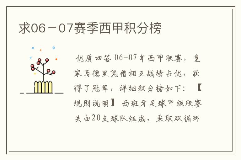 求06-07赛季西甲积分榜
