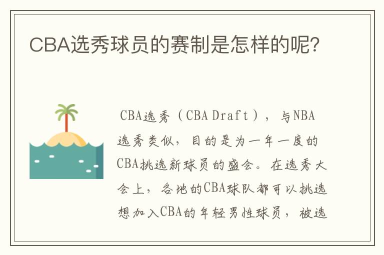 CBA选秀球员的赛制是怎样的呢?