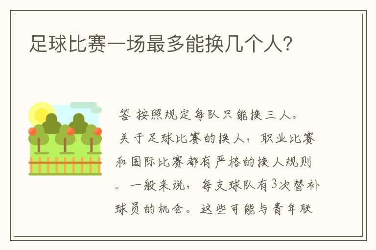 足球比赛一场最多能换几个人?