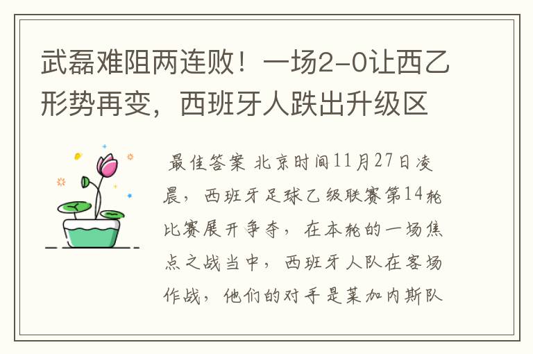 武磊难阻两连败!一场2-0让西乙形势再变,西班牙人跌出升级区