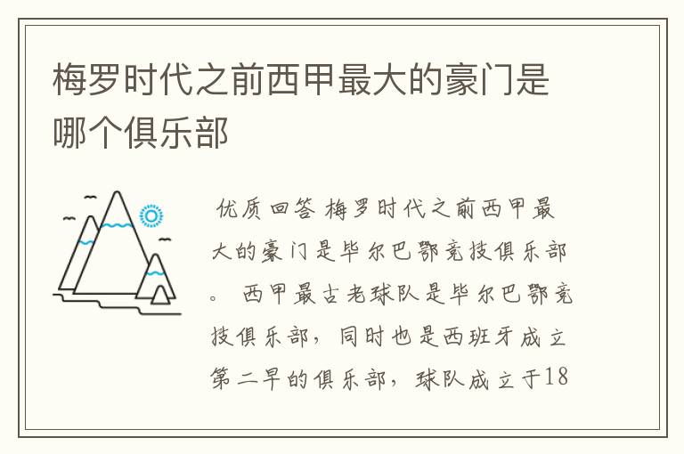 梅罗时代之前西甲最大的豪门是哪个俱乐部