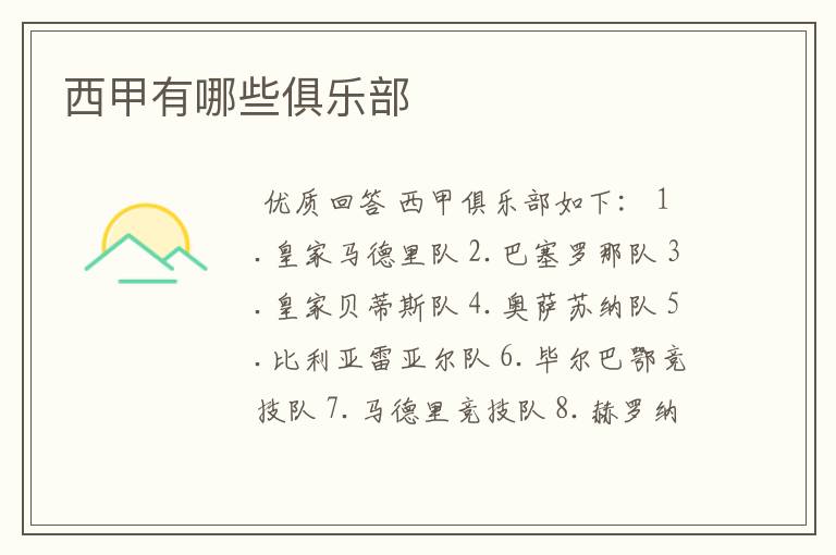 西甲有哪些俱乐部