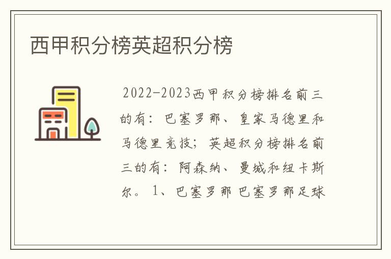 西甲积分榜英超积分榜