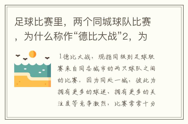 足球比赛里,两个同城球队比赛,为什么称作“德比大战”2,为什么进三个球,称作“帽子戏法”,
