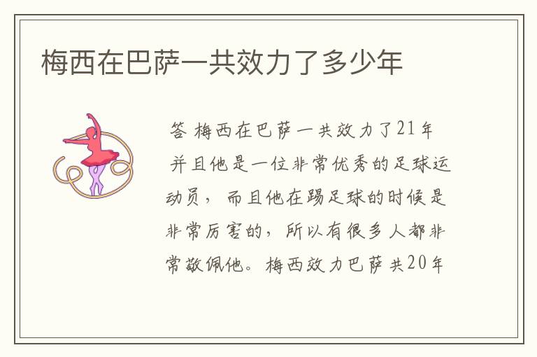 梅西在巴萨一共效力了多少年