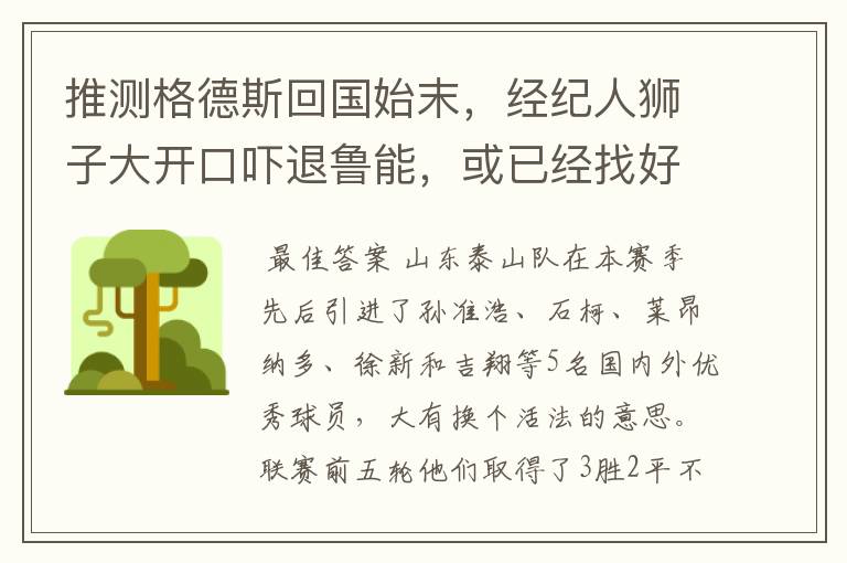推测格德斯回国始末,经纪人狮子大开口吓退鲁能,或已经找好退路