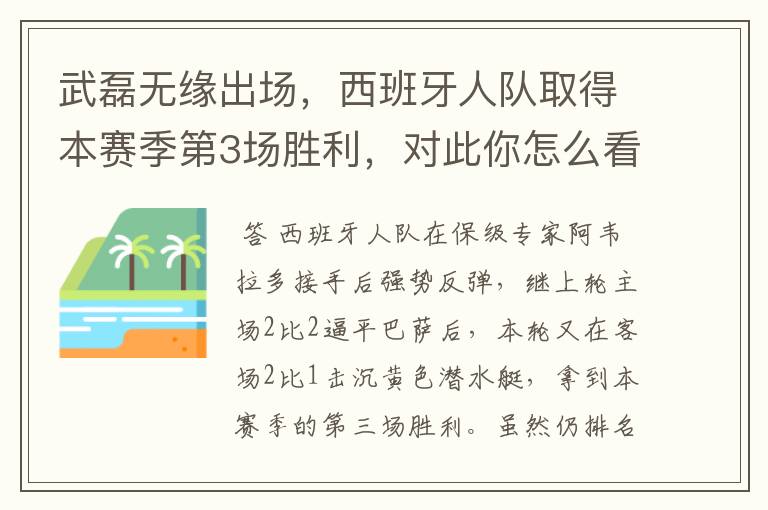 武磊无缘出场,西班牙人队取得本赛季第3场胜利,对此你怎么看?