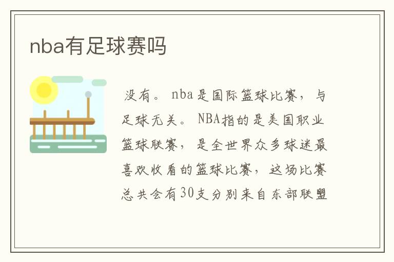 nba有足球赛吗
