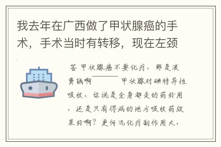 我去年在广西做了甲状腺癌的手术,手术当时有转移,现在左颈部还有一个淋巴和0.54