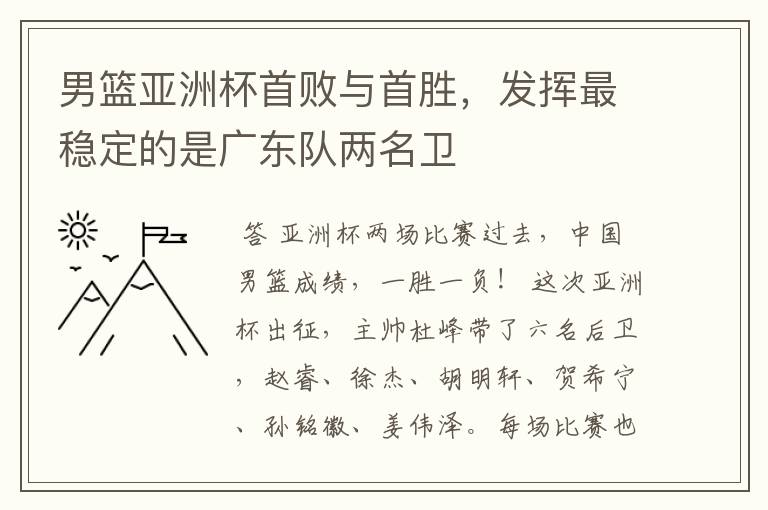 男篮亚洲杯首败与首胜,发挥最稳定的是广东队两名卫
