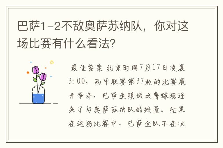 巴萨1-2不敌奥萨苏纳队,你对这场比赛有什么看法?