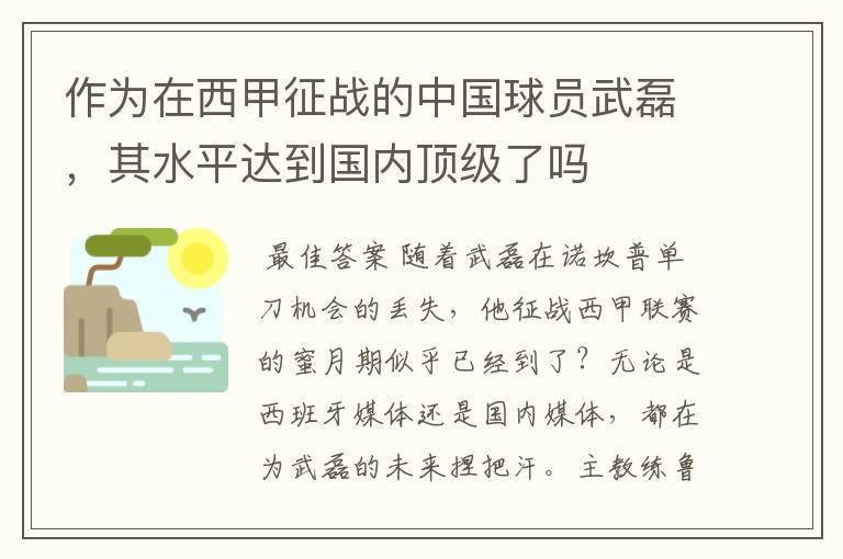 作为在西甲征战的中国球员武磊,其水平达到国内顶级了吗