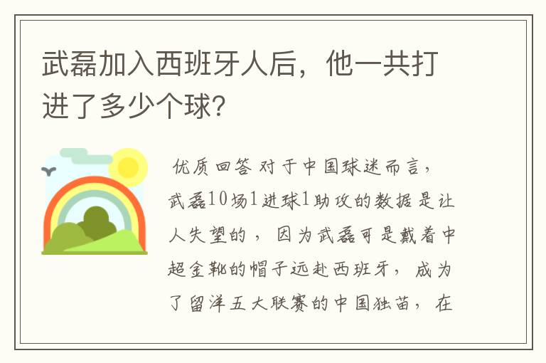 武磊加入西班牙人后,他一共打进了多少个球?