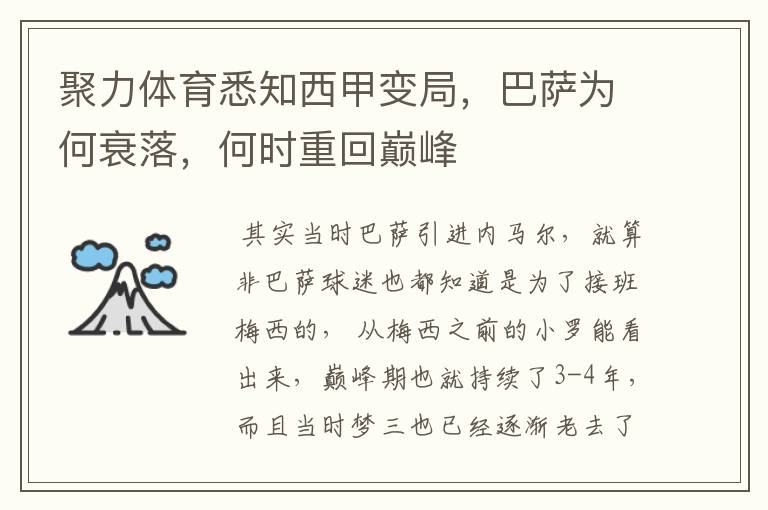 聚力体育悉知西甲变局,巴萨为何衰落,何时重回巅峰