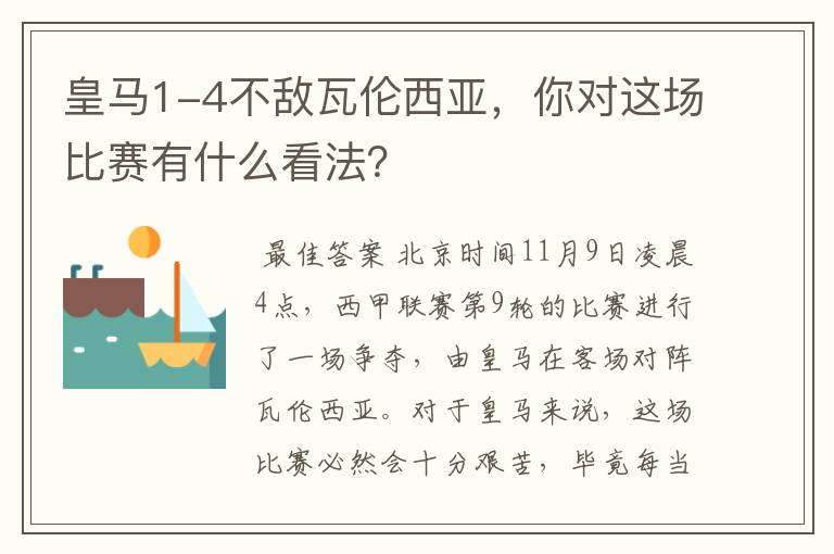 皇马1-4不敌瓦伦西亚,你对这场比赛有什么看法?