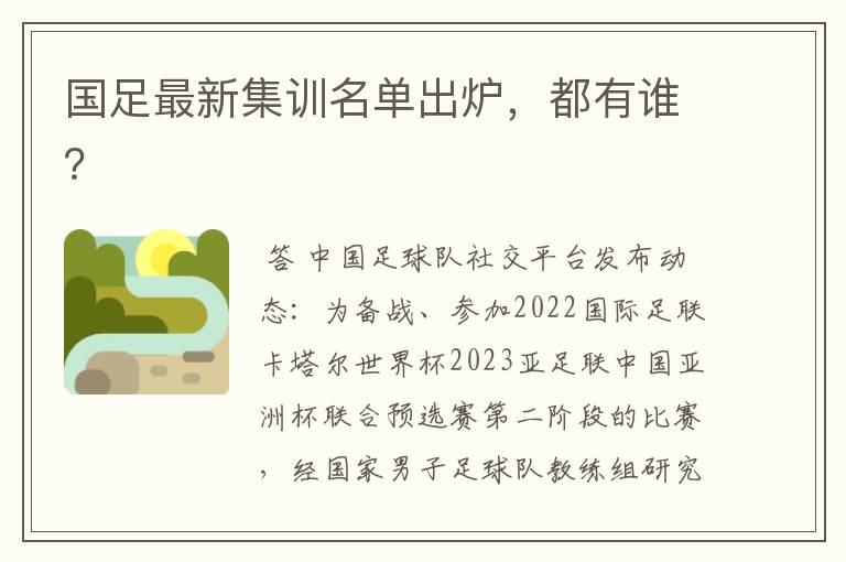 国足最新集训名单出炉,都有谁?