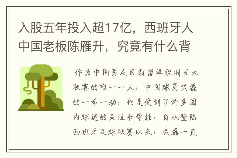 入股五年投入超17亿,西班牙人中国老板陈雁升,究竟有什么背景?
