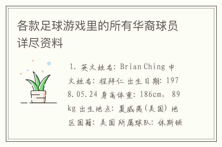 各款足球游戏里的所有华裔球员详尽资料