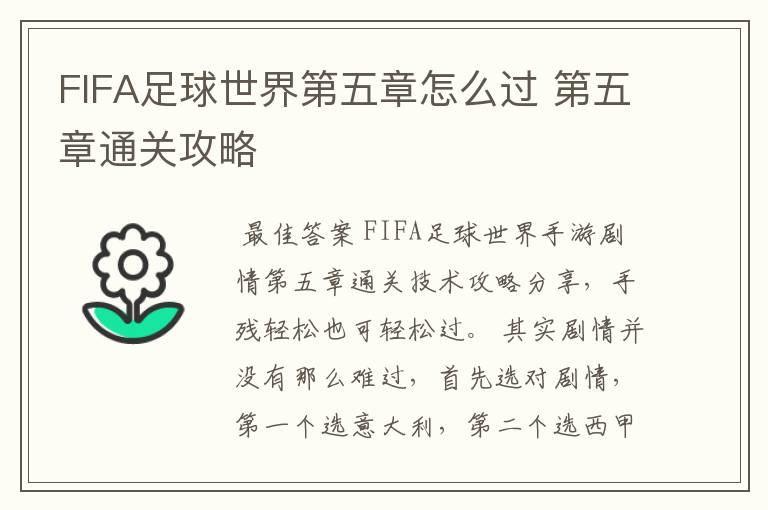 FIFA足球世界第五章怎么过 第五章通关攻略