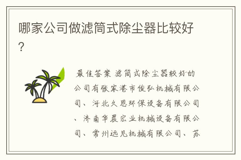 哪家公司做滤筒式除尘器比较好?