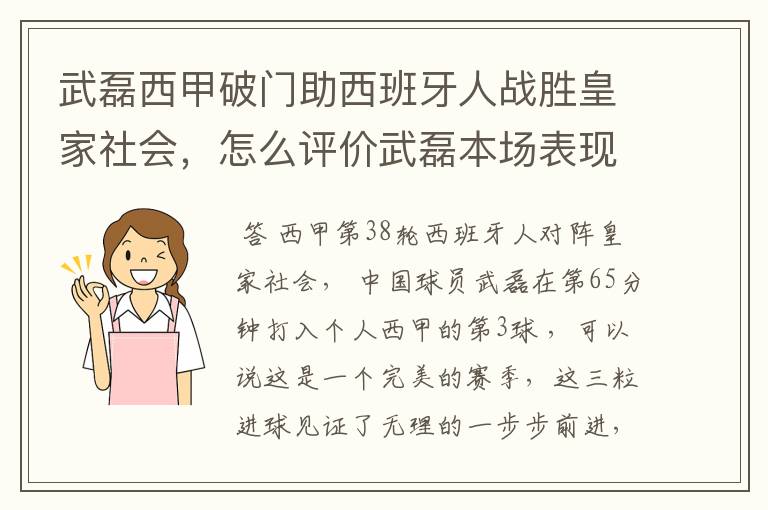 武磊西甲破门助西班牙人战胜皇家社会,怎么评价武磊本场表现?