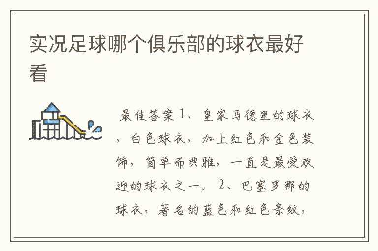 实况足球哪个俱乐部的球衣最好看