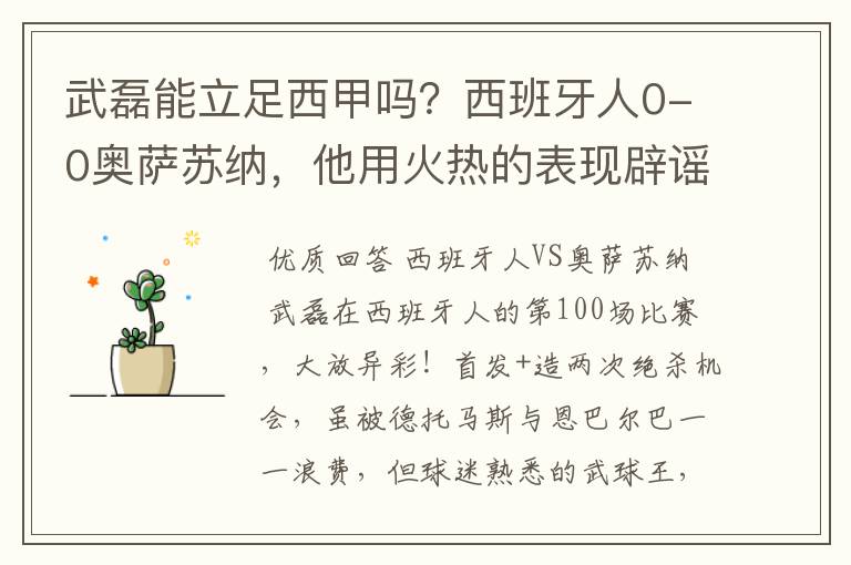 武磊能立足西甲吗?西班牙人0-0奥萨苏纳,他用火热的表现辟谣