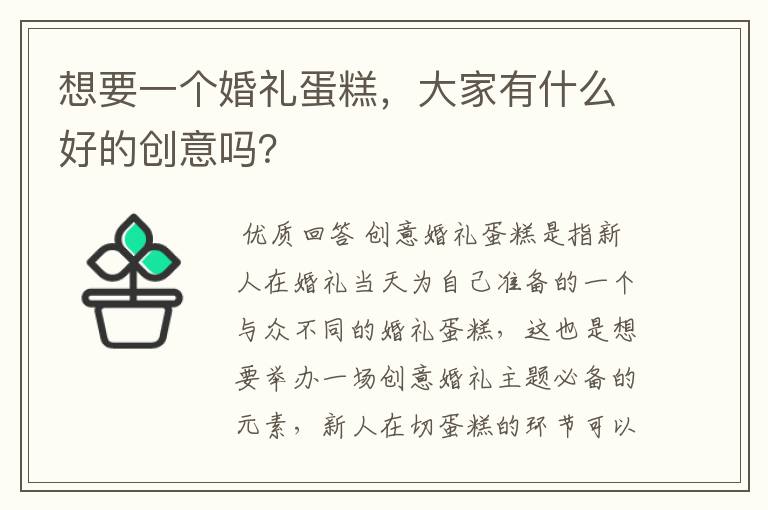 想要一个婚礼蛋糕,大家有什么好的创意吗?