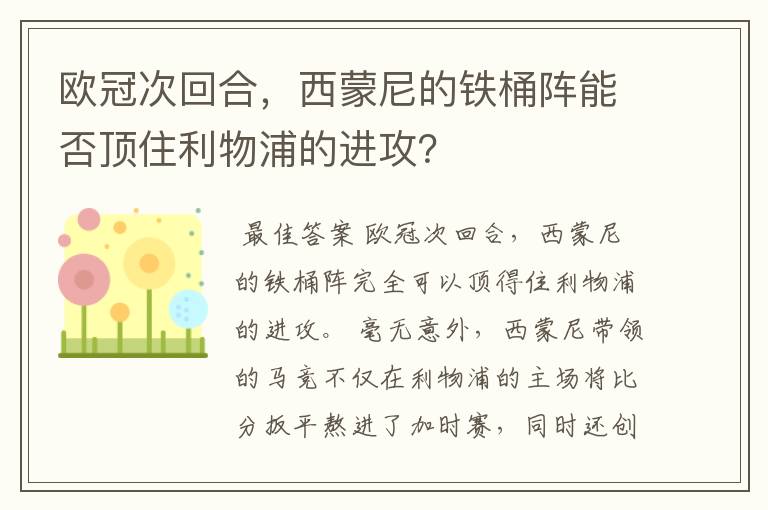 欧冠次回合,西蒙尼的铁桶阵能否顶住利物浦的进攻?