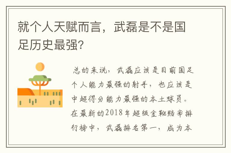就个人天赋而言,武磊是不是国足历史最强?